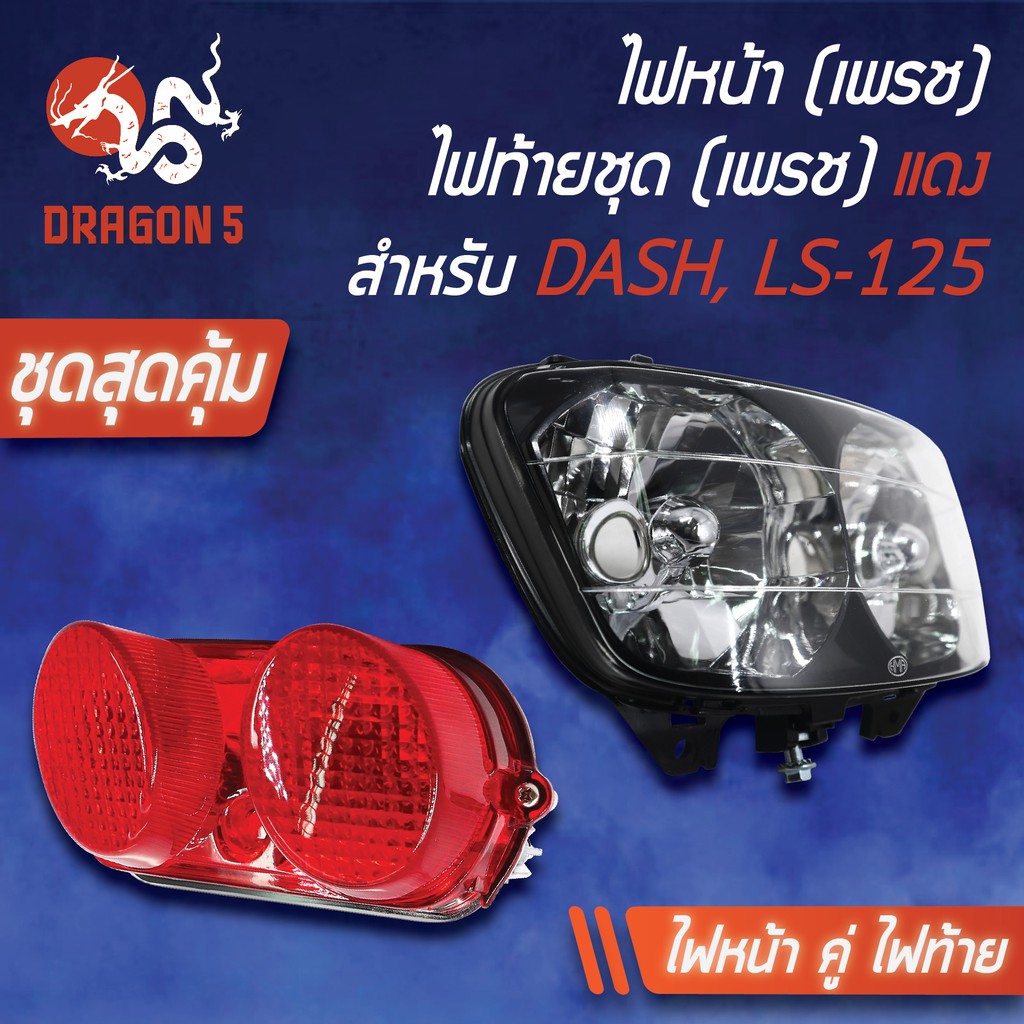 2ชิ้น-hma-ไฟหน้า-dash-แดช-ls125ตัวเก่า-ช้อนชุบ-2011-041-zs-ไฟท้าย-ls-125แดง-4630-039-zr