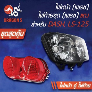 (2ชิ้น) HMA ไฟหน้า DASH, แดช, LS125ตัวเก่า ช้อนชุบ 2011-041-ZS+ไฟท้าย LS-125แดง 4630-039-ZR