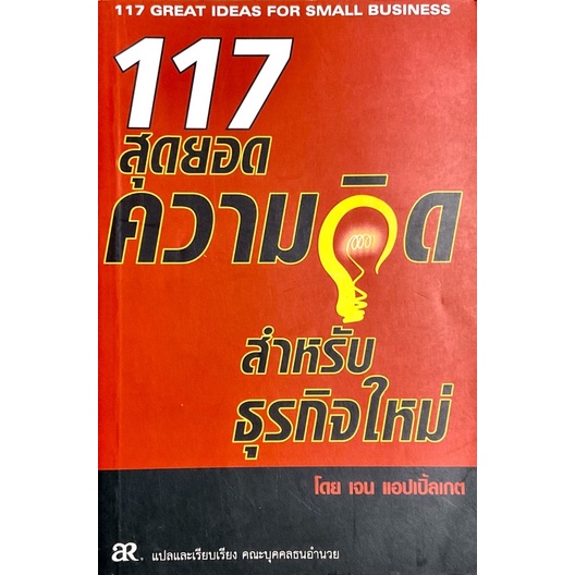 117-สุดยอดความคิดสำหรับธุรกิจใหม่-117-great-ideas-for-small-business