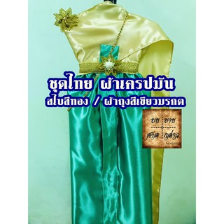 ชุดไทยแก้บน พร้อมเครื่องประดับ สีทอง-เขียวมรกต จำนวน 1ชุด