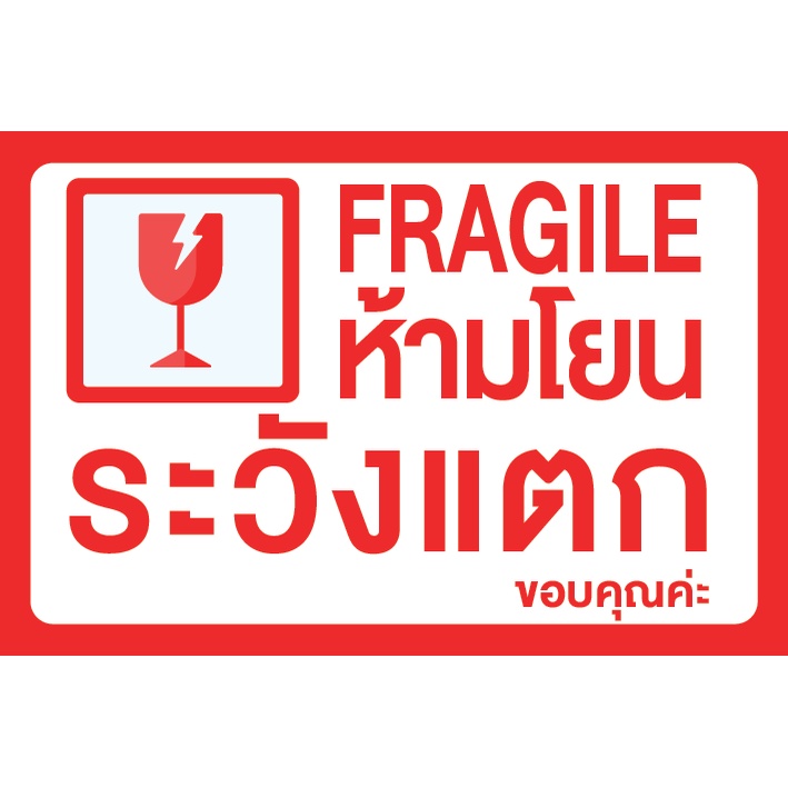 สติ๊กเกอร์ระวังแตก-fragile-ใหม่-มีคำ-ขอบคุณครับ-ขอบคุณค่ะ-สำหรับแม่ค้าพ่อค้าต้องมีติดกล่องไปรษณีย์