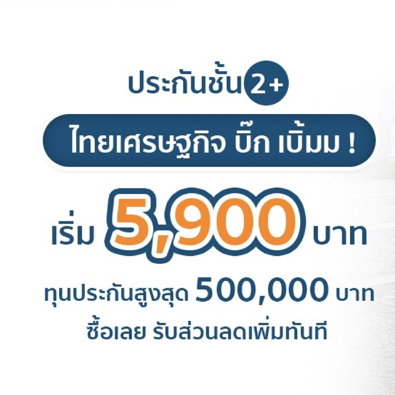 ประกันชั้น-2-เริ่ม-5-900-บาท-ปี-จาก-ไทยเศรษฐกิจประกันภัย