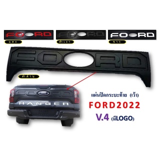 แผ่นปิดกระบะท้าย เว้า Ford Ranger 2022-2023 v4 มีโลโก้ เว้า สีดำด้าน,สีแดง,สีดำเงา,สีขาว