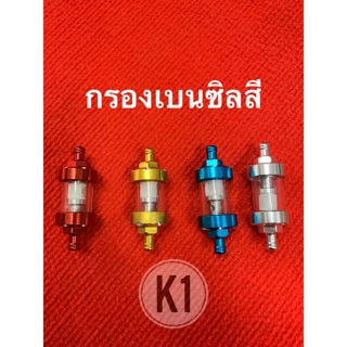 กรองเบนซิลสี ไส้กรอง ที่กรอง