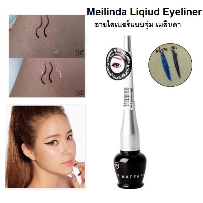 meilinda-อายไลเนอร์-original
