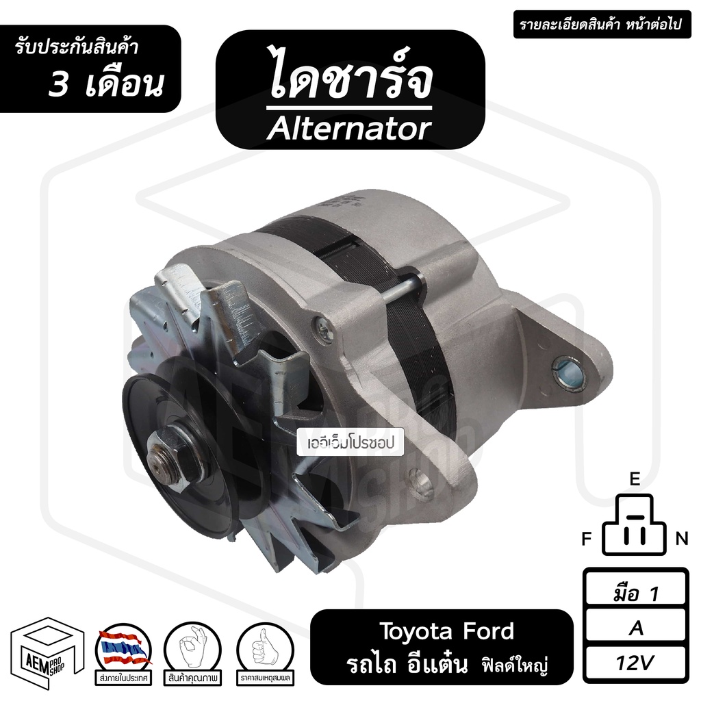 ไดชาร์จ-toyota-ford-รถไถ-อีแต๋น-12v-ใหม่-ร่อง-a-คัทเอาท์นอก-ไดชาร์จรถยนต์-ไดชาร์ท