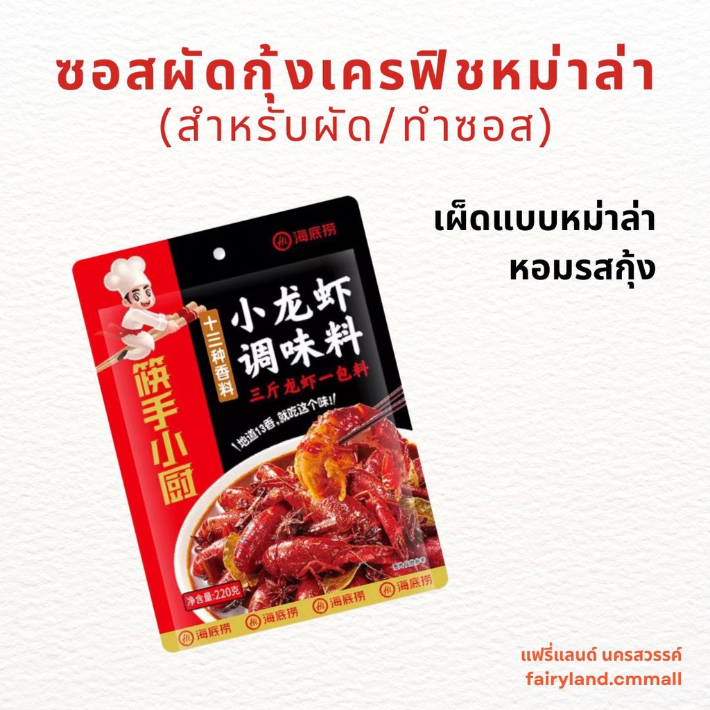 ฉลองร้านใหม่-น้ำซุปชาบู-ไหตี่เลา-haidilao-น้ำจิ้มชาบู-น้ำซุปหม่าล่า-สุกี้-ชาบู-ซอสผัดกุ้ง-แบบสำเร็จรูป