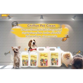 ภาพหน้าปกสินค้าแชมพู และ ครีมนวด สัตว์เลี้ยง Chiffon Pet Clean : สำหรับสัตว์เลี้ยงที่คุณรัก❤️ ที่เกี่ยวข้อง