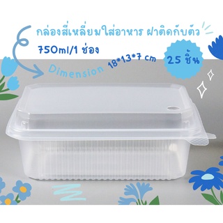 กล่องพลาสติกใสใส่อาหาร ฝาติดกับตัว 1ช่อง และ 2ช่อง ขนาด 750 ml (25ชิ้น)