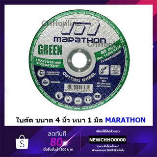 ภาพขนาดย่อของภาพหน้าปกสินค้าMARATHON ใบตัดสแตนเลส,เหล็กขนาด 4" ขนาดใบตัดบางเป็นพิเศษเพียง 1 มม. จากร้าน chhonline บน Shopee