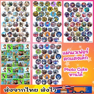 แผ่นเวเฟอร์ Photo Cake(ทานได้) ปักตกแต่งเค้กขนาด 1.5-2 นิ้ว รูปแบบเกม/ฮีโล่หุ่น สั่งทำตามแบบได้