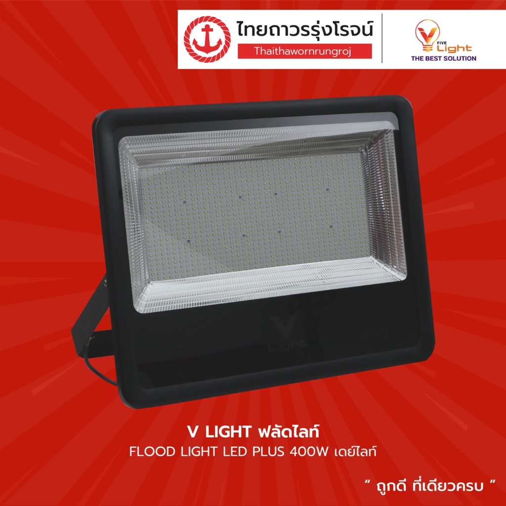 V LIGHT ฟลัดไลท์ FLOOD LIGHT LED PLUS |ชุด| TTR Store | Shopee Thailand