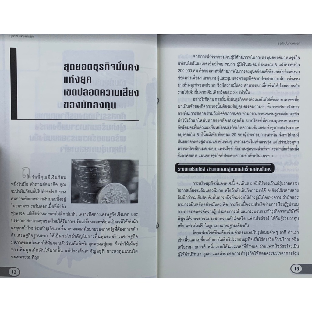 ธุรกิจมั่นคงแห่งยุค-โดย-สมใจ-วิริยะบัณฑิตกุล-มือสอง