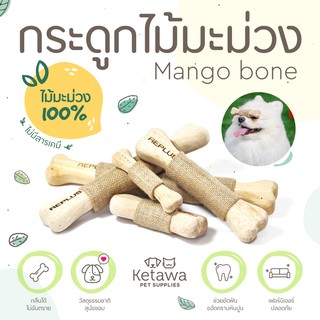 ภาพหน้าปกสินค้าMango Wood Bone กระดูกกัดสำหรับสุนัข ทำจากไม้มะม่วง 100% ปลอดภัยสำหรับสัตว์เลี้ยง ที่เกี่ยวข้อง