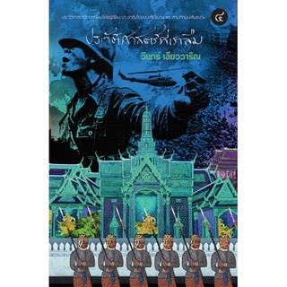 (แถมปก) ประวัติศาสตร์ที่เราลืม เล่ม 4 / วินทร์ เลียววาริณ  / หนังสือใหม่
