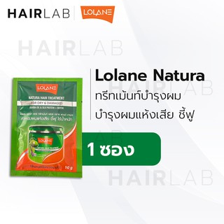 สินค้า พร้อมส่ง แบบซอง Lolane Natura Hair Treatment โลแลน เนทูร่า แฮร์ ทรีทเม้นท์ สีเขียว บำรุงผมแห้งเสีย ชี้ฟู 10g. ส่งไว