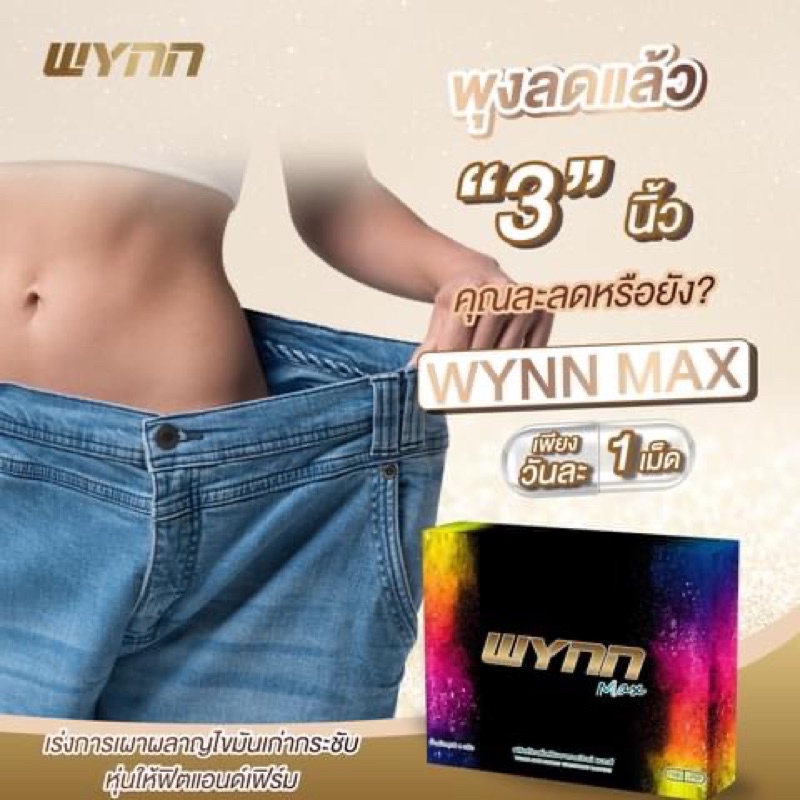 wynn-max-วินน์แมกซ์-เผาผลาญไขมัน-เร่งเบิร์น