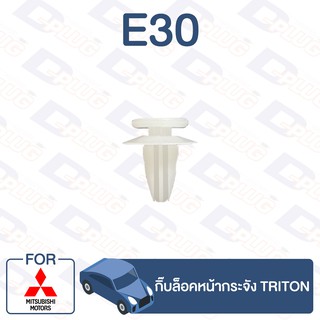 กิ๊บล็อค กิ๊บล็อคหน้ากระจัง MITSUBISHI Triton【E30】