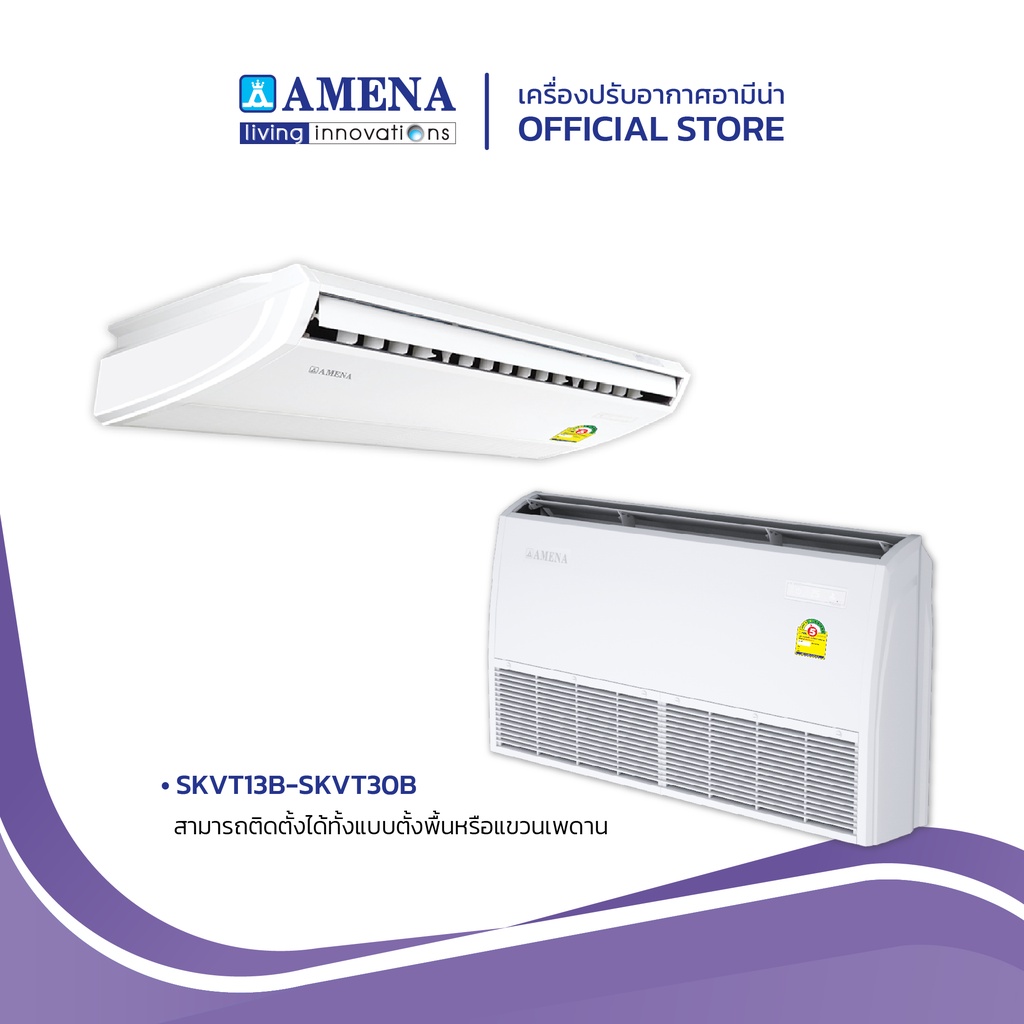 amena-แอร์ตั้งแขวน-อามีน่า-inverter-รุ่น-skvt-series-ขนาด-25-000-btu-เบอร์-5-1-ดาว