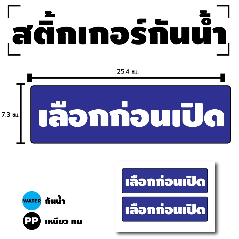 สติกเกอร์-สติ้กเกอร์กันน้้ำ-ติดประตู-ผนัง-กำแพง-ป้ายเลือกก่อนเปิด-ได้รับ-2-ดวง-รหัส-d-085