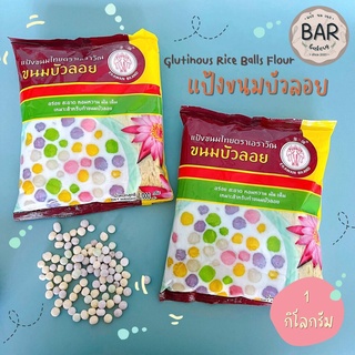 สินค้า แป้งขนมบัวลอย แป้งขนมไทยตราเอราวัณ ขนาด 1 กิโลกรัม แป้งสำเร็จรูปเพื่อใช้ทำขนมไทย Glutinous Rice Balls 1 Kg. แป้งบัวลอย