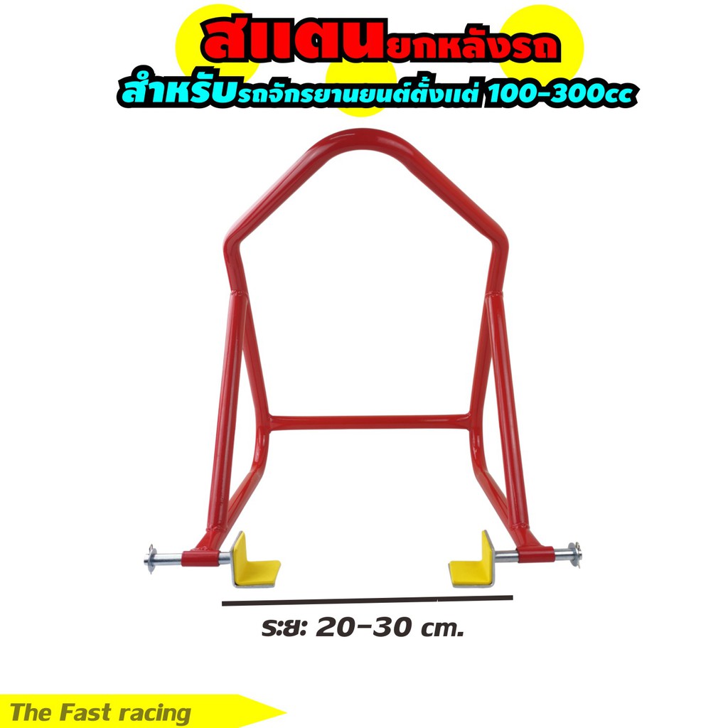 สแตนยกรถ-สแตนยกท้าย-รถมอเตอร์ไซค์-ขนาดเล็ก-สแตนตั้งรถขนาด-100-300-cc