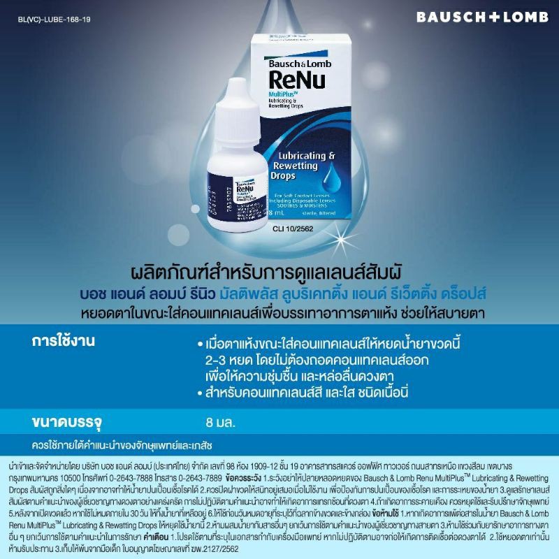 Product image Bausch&Lomb Renu Lubricant น้ำตาเทียม 8 มล.
