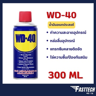 🔥ถูกที่สุด🔥แท้ WD-40 น้ำมันอเนกประสงค์ ขนาด 300 มล WD 40 น้ำมัน ใช้หล่อลื่นคลายติดขัดไล่ป้องกันสนิม ล็อตใหม่2021