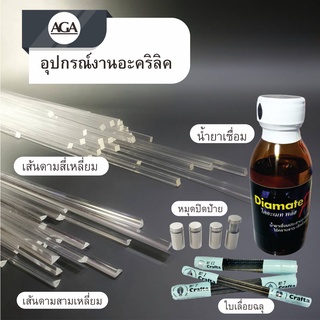 น้ำยาเชื่อมอะคริลิค น้ำยาประสานอะคริลิก แบบไร้คราบ เซ็ตตัวเร็ว ขนาด100ml.  ใบเลื่อยฉลุตราใบโพธิ์ และ เส้นดามอะคริลิค