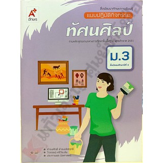 แบบปฏิบัติกิจกรรมทัศนศิลป์ม.3 /8858649133786 #อักษรเจริญทัศน์(อจท)