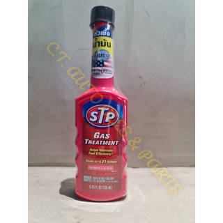 หัวเชื้อน้ำมันเบนซิน STP GAS TREATMENT(USA)