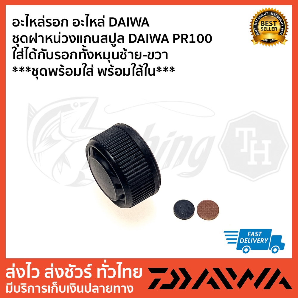 อะไหล่รอก-อะไหล่-daiwa-ชุดฝาหน่วงแกนสปูล-daiwa-pr100-ใส่ได้กับรอกทั้งหมุนซ้าย-ขวา