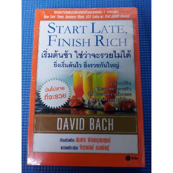 เริ่มต้นช้า-ใช่ว่าจะรวยไม่ได้-ยิ่งเริ่มต้นไว-ยิ่งรวยกันใหญ่-ใหม่ในซีล