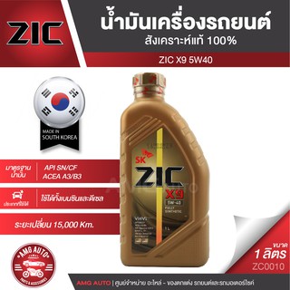 ZIC X9 5W40 15000 ขนาด 1 ลิตร ดีเซล และ เบนซิน API SN/CF ระยะเปลี่ยน 15,000 กิโลเมตร สังเคราะห์แท้ 100% ZC0010