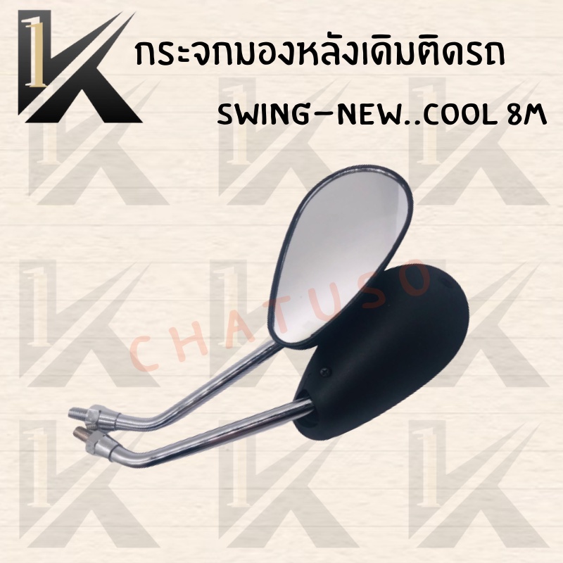 กระจกเดิม-l-r-swing-new-cool-8m-swing-new-cool-10m-อย่างดี-ส่งตรงจากโรงงานชั้นนำในไทยพร้อมส่ง-สินค้าพร้อมส่ง