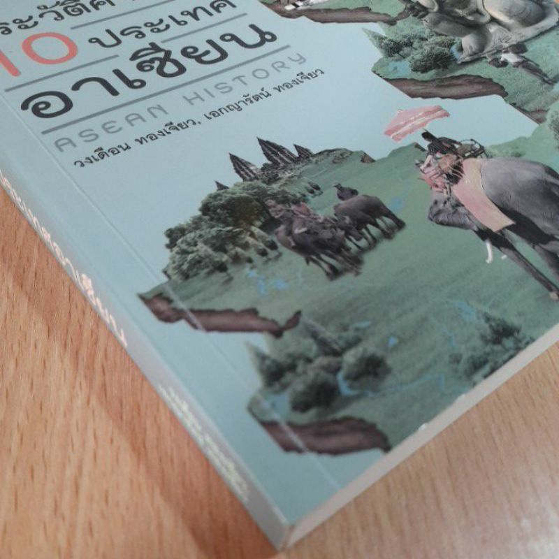 หนังสือ-ประวัติศาสตร์10ประเทศอาเซียน-i