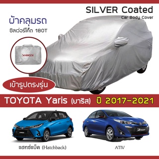 SILVER COAT ผ้าคลุมรถ Yaris &amp; Yaris ATIV ปี 2017-2021 | โตโยต้า ยาริส เอทิฟ TOYOTA ซิลเว่อร์โค็ต 180T Car Body Cover |