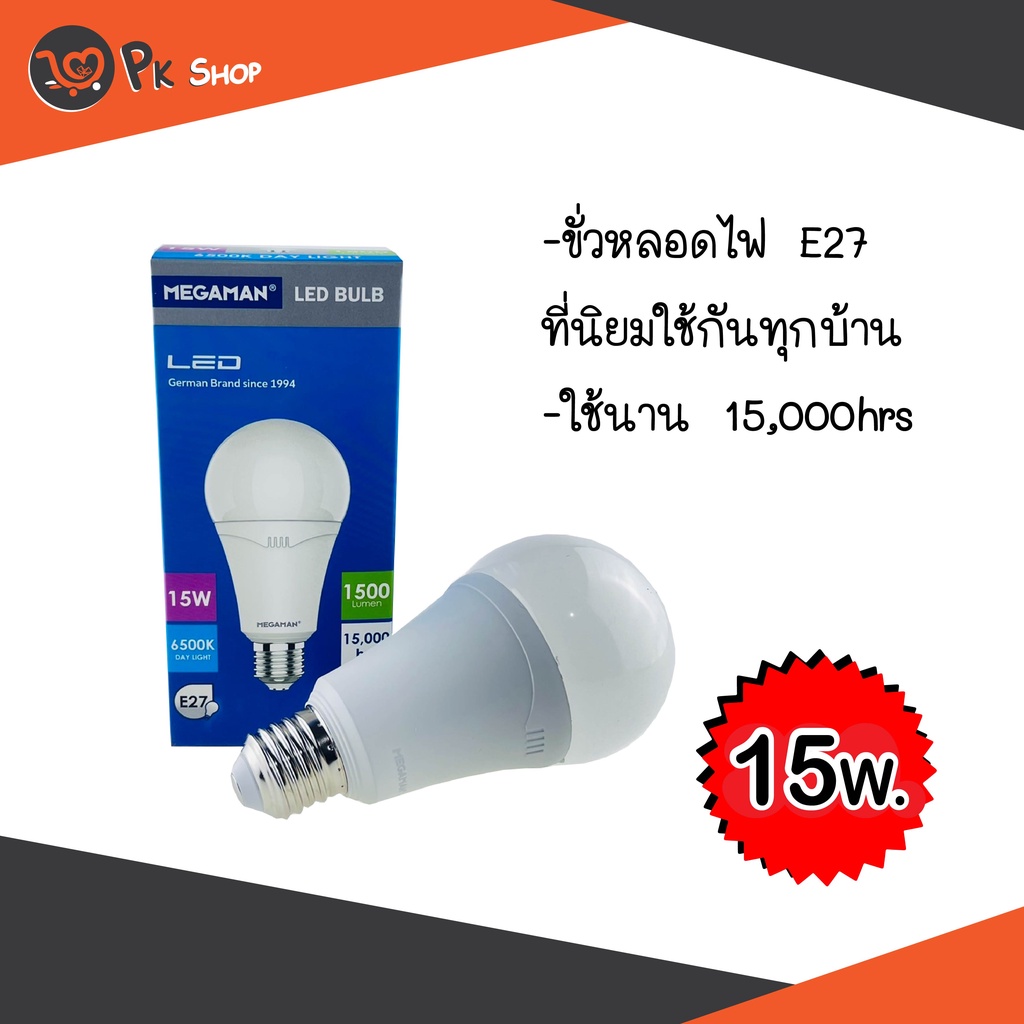 หลอดไฟ-led-15w-หลอดไฟแอลอีดี-หลอดประหยัดไฟ-megaman