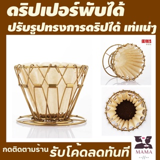 ที่ดิปกาแฟพกพา สีทอง ดริปเปอร์พับได้ ที่ดริปกาแฟพับได้ ดริปเปอร์สแตนเลส ดริปเปอร์พกพา ที่ดริปกาแฟสดพกพา ที่ดิฟกาแฟสด