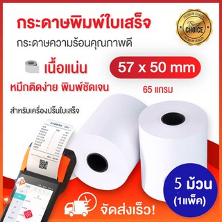 57x50 มม. กระดาษความร้อน เทอร์มอล foodpanda ประชารัฐ แพ็ค 5 ม้วน foodpanda และประชารัฐ