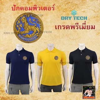 เสื้อโปโล คอปก ปักโลโก้ กรมการปกครอง เกรดพรีเมี่ยม  ผ้าดรายเทค (Dry - tech)  ปักตรา กรมปกครอง สีกรม สีดำ สีเหลือง