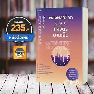 (พร้อมส่ง) พลังพลิกชีวิตของกิจวัตรยามเย็น รยูฮันบิน อมรินทร์ How to