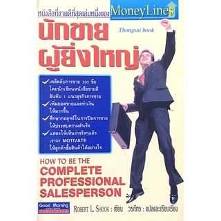 นักขายผู้ยิ่งใหญ่ How to be the complete professional salesperson by Robert L Shook วรภัทร แปล