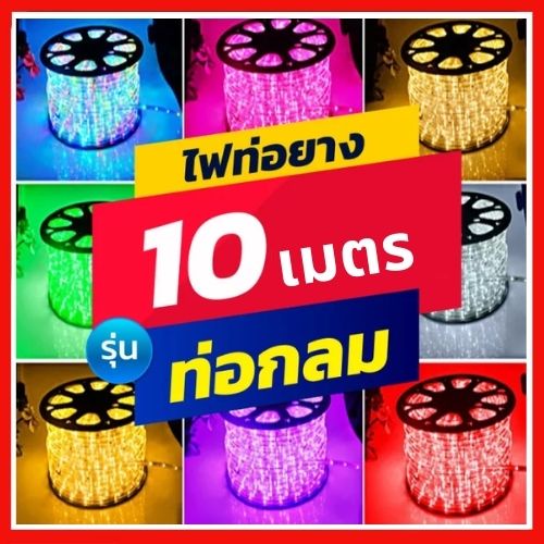 ไฟเส้นไฟประดับ-led-ไฟสายยางท่อกลม-10เเมตร-ไฟสายยางท่อ-ทนแดด-กันฝน-รุ่น-ip44