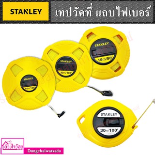 STANLEY ตลับเมตรวัดที่ดิน เทปวัดที่ มีหลายขนาด 15/30/50 เมตร สายไฟเบอร์กลาส ทนทาน พกพาง่าย กะทัดรัด