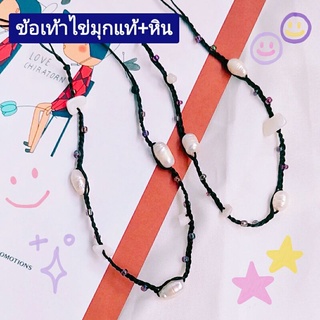 ข้อเท้าไข่มุกแท้+หินแท้ ถักเปีย งานแฮนเมดน่ารักๆ ใส่ไปทะเล🐚