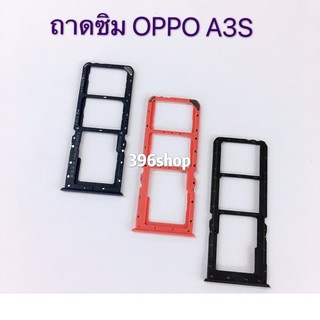 ถาดซิม Simdoor OPPO A3s ( 1803) / A5s / A5 2020 / A9 2020 / A1K / A83 / A57 / A39 / Realme C2