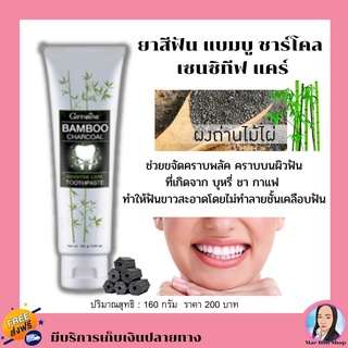 ยาสีฟัน กิฟฟารีน แบมบู ชาร์โคล Bamboo Charcoal เซนซิทีฟ แคร์ ลดคราบ พลัค ชา กาแฟ บุหรี่