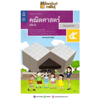 คณิตศาสตร์ ป.5 เล่ม 2 (ฉบับปรับปรุง ปี 2560) สสวท. หนังสือเรียน