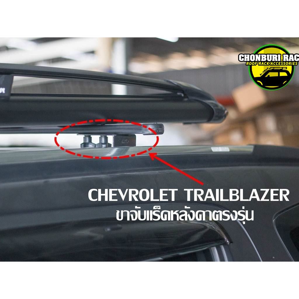 ขาจับแร็คหลังคาเทรลเบรเซอร์-chevrolet-trailblazer